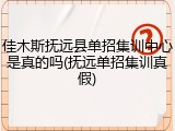 佳木斯抚远县单招集训中心是真的吗(抚远单招集训真假)