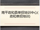 南平政和县单招培训中心(政和单招培训)