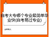 自考大专哪个专业最简单毕业快(自考易过专业)