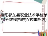 衡阳祁东县农业技术学校单招分数线(祁东农校单招线)
