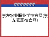 崇左农业职业学校官网(崇左农职校官网)