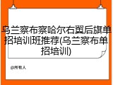 乌兰察布察哈尔右翼后旗单招培训班推荐(乌兰察布单招培训)