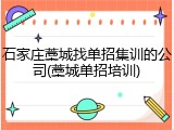 石家庄藁城找单招集训的公司(藁城单招培训)