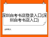深圳自考书店登录入口(深圳自考书店入口)