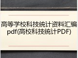 高等学校科技统计资料汇编pdf(高校科技统计PDF)