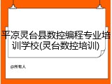 平凉灵台县数控编程专业培训学校(灵台数控培训)