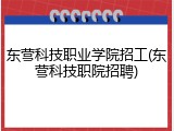 东营科技职业学院招工(东营科技职院招聘)
