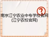 南京江宁农业中专学校官网(江宁农校官网)