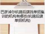 巴彦淖尔杭锦后旗找单招集训的机构有哪些(杭锦后旗单招机构)