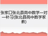 张家口张北县高中数学一对一补习(张北县高中数学家教)