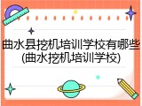 曲水县挖机培训学校有哪些(曲水挖机培训学校)