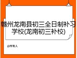 赣州龙南县初三全日制补习学校(龙南初三补校)