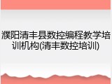 濮阳清丰县数控编程教学培训机构(清丰数控培训)