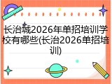长治城2026年单招培训学校有哪些(长治2026单招培训)