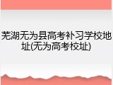 芜湖无为县高考补习学校地址(无为高考校址)