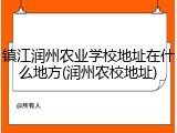镇江润州农业学校地址在什么地方(润州农校地址)