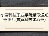 东营科技职业学院录取通知书照片(东营科技录取书)