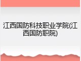 江西国防科技职业学院(江西国防职院)