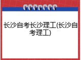 长沙自考长沙理工(长沙自考理工)