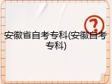 安徽省自考专科(安徽自考专科)