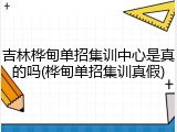 吉林桦甸单招集训中心是真的吗(桦甸单招集训真假)