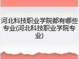 河北科技职业学院都有哪些专业(河北科技职业学院专业)