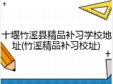 十堰竹溪县精品补习学校地址(竹溪精品补习校址)