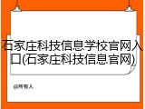 石家庄科技信息学校官网入口(石家庄科技信息官网)