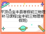 平顶山宝丰县寒假初三物理补习课程(宝丰初三物理寒假班)