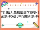 荆门掇刀单招集训学校要什么条件(荆门单招集训条件)