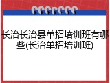 长治长治县单招培训班有哪些(长治单招培训班)