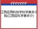 江西应用科技学校学费多少钱(江西应科学费多少)
