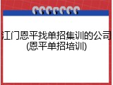 江门恩平找单招集训的公司(恩平单招培训)