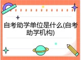 自考助学单位是什么(自考助学机构)