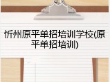 忻州原平单招培训学校(原平单招培训)