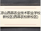 凉山西昌农业技术职业学校新校区(西昌农校新校区)