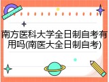 南方医科大学全日制自考有用吗(南医大全日制自考)