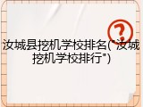 汝城县挖机学校排名("汝城挖机学校排行")