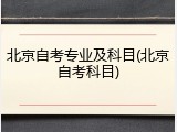 北京自考专业及科目(北京自考科目)