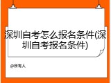 深圳自考怎么报名条件(深圳自考报名条件)