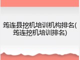 筠连县挖机培训机构排名(筠连挖机培训排名)