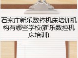 石家庄新乐数控机床培训机构有哪些学校(新乐数控机床培训)