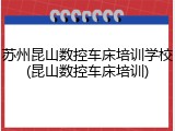 苏州昆山数控车床培训学校(昆山数控车床培训)