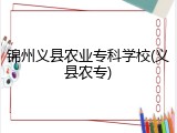 锦州义县农业专科学校(义县农专)
