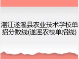 湛江遂溪县农业技术学校单招分数线(遂溪农校单招线)