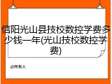 信阳光山县技校数控学费多少钱一年(光山技校数控学费)