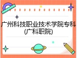 广州科技职业技术学院专科(广科职院)