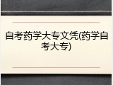 自考药学大专文凭(药学自考大专)