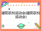 建阳农校运动会(建阳农校运动会)