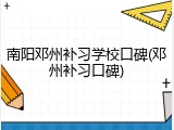 南阳邓州补习学校口碑(邓州补习口碑)